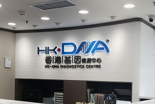 日土分部 香港基因检测中心 HK·DNA